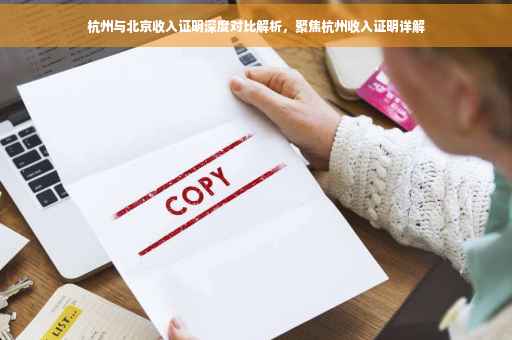 杭州与北京收入证明深度对比解析，聚焦杭州收入证明详解