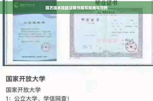 园艺技术技能证明书撰写指南与范例