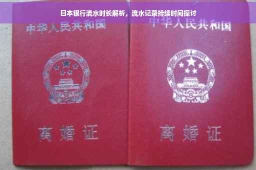 日本银行流水时长解析，流水记录持续时间探讨