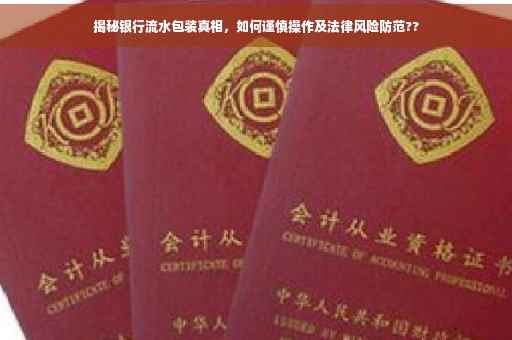 揭秘银行流水包装真相，如何谨慎操作及法律风险防范??