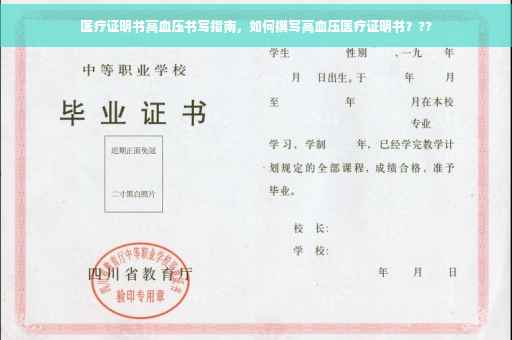 医疗证明书高血压书写指南，如何撰写高血压医疗证明书？??