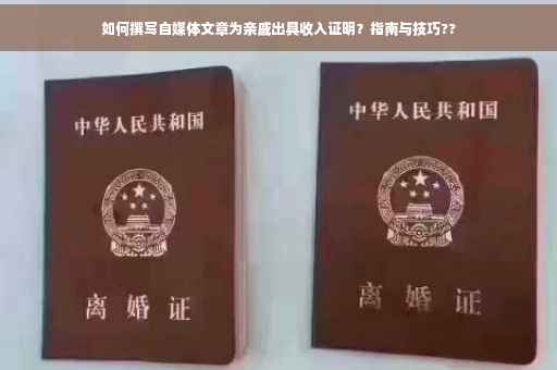 如何撰写自媒体文章为亲戚出具收入证明？指南与技巧??