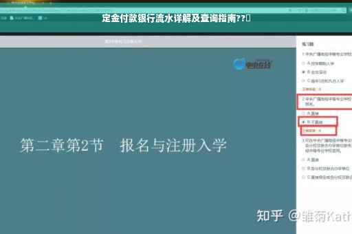 定金付款银行流水详解及查询指南??✨