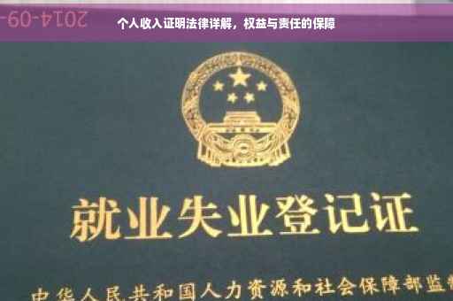 个人收入证明法律详解，权益与责任的保障