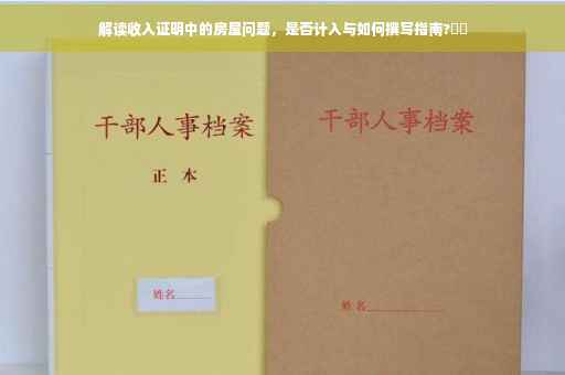 解读收入证明中的房屋问题，是否计入与如何撰写指南?⚡️