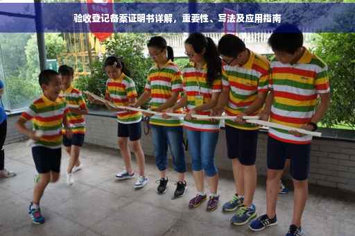 验收登记备案证明书详解，重要性、写法及应用指南