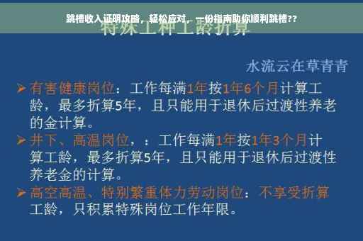跳槽收入证明攻略，轻松应对，一份指南助你顺利跳槽??