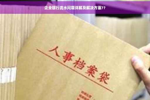 企业银行流水问题详解及解决方案??