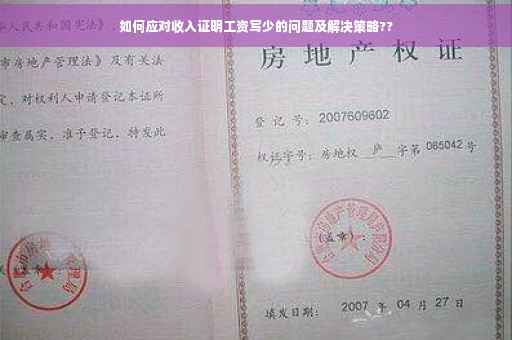 如何应对收入证明工资写少的问题及解决策略??