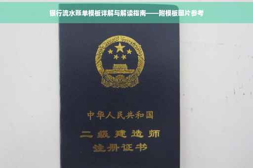 银行流水账单模板详解与解读指南——附模板图片参考