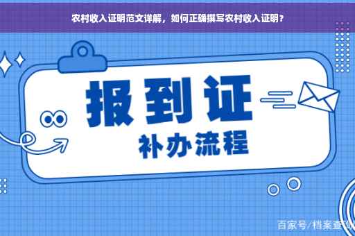 农村收入证明范文详解，如何正确撰写农村收入证明？