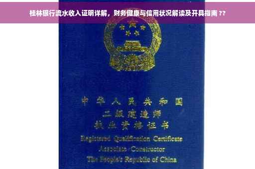 桂林银行流水收入证明详解，财务健康与信用状况解读及开具指南 ??