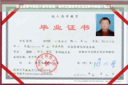 资信证明书接收人填写指南，如何正确填写资信证明书接收人信息？