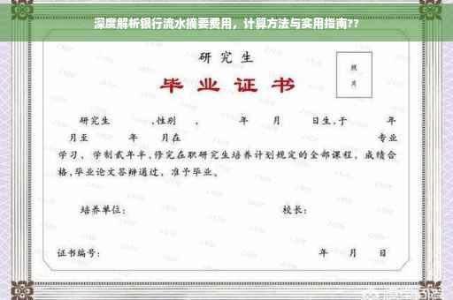 深度解析银行流水摘要费用，计算方法与实用指南??