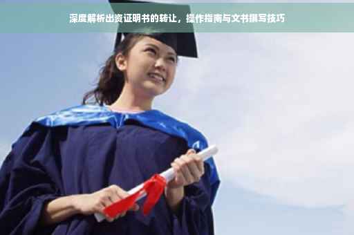 深度解析出资证明书的转让，操作指南与文书撰写技巧