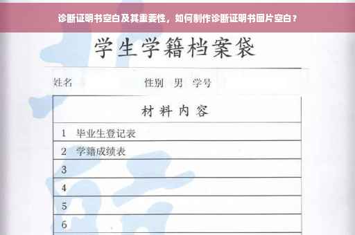 诊断证明书空白及其重要性，如何制作诊断证明书图片空白？