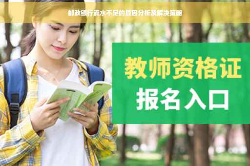 邮政银行流水不足的原因分析及解决策略