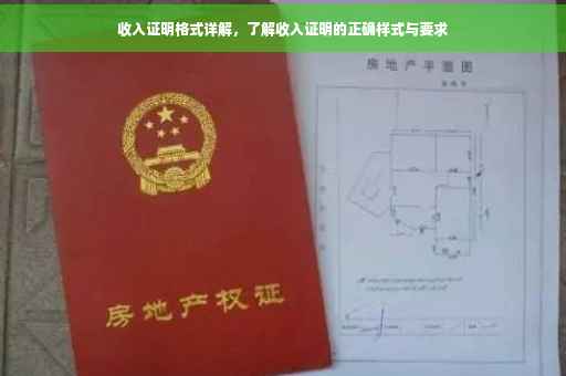 收入证明格式详解，了解收入证明的正确样式与要求
