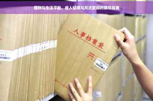 理财与生活平衡，收入证明与月还款额的撰写指南