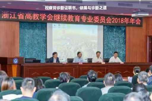 视疲劳诊断证明书，依据与诊断之道