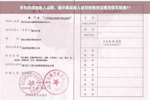 手写的现金收入证明，揭示真实收入状况的有效证据及撰写指南??