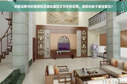 诊断证明书的重要性及其在鉴定文书中的应用，是否归类于鉴定意见？