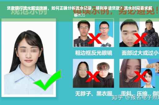 贷款银行流水解读攻略，如何正确分析流水记录，顺利申请贷款？流水时间要求解析?⚡️