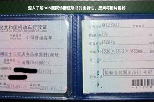 深入了解305医院诊断证明书的重要性、应用与图片揭秘