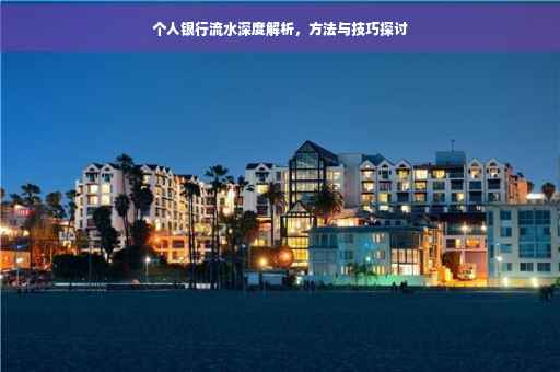个人银行流水深度解析，方法与技巧探讨