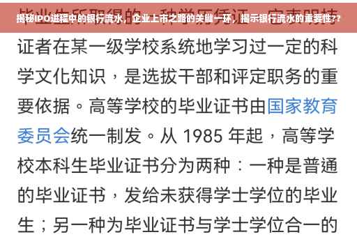 揭秘IPO进程中的银行流水，企业上市之路的关键一环，揭示银行流水的重要性??