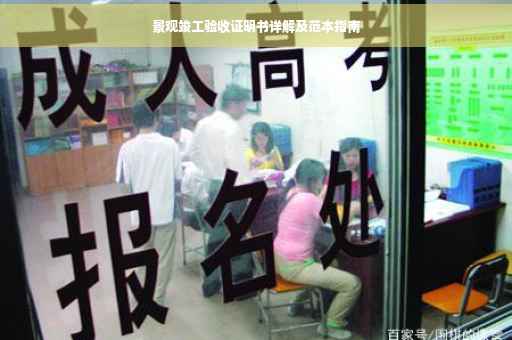 景观竣工验收证明书详解及范本指南