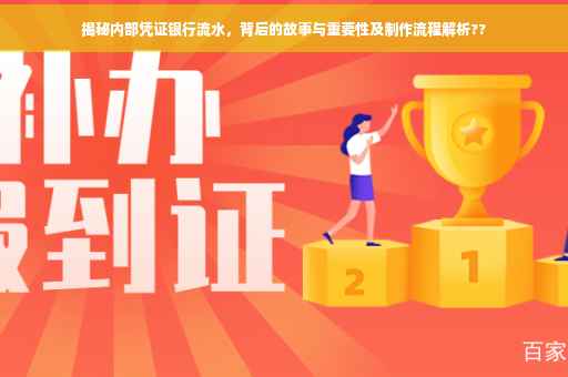 揭秘内部凭证银行流水，背后的故事与重要性及制作流程解析??