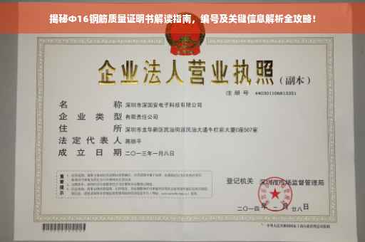 揭秘Φ16钢筋质量证明书解读指南，编号及关键信息解析全攻略！