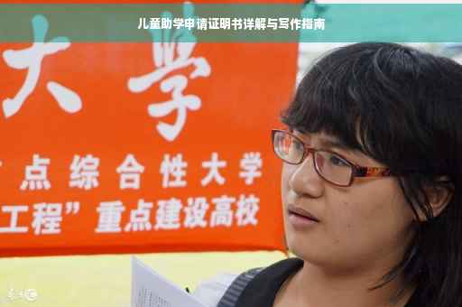 儿童助学申请证明书详解与写作指南