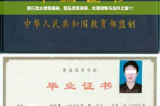 银行流水泄露揭秘，隐私泄露真相、处理措施与应对之策??