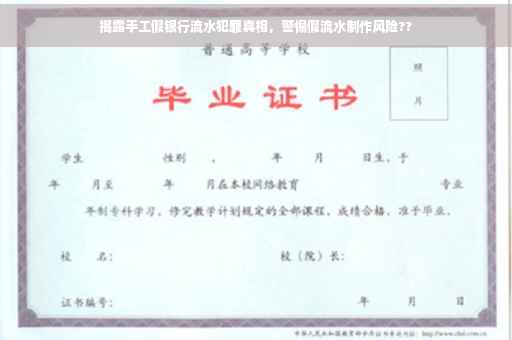 揭露手工假银行流水犯罪真相，警惕假流水制作风险??