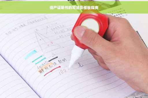 待产证明书的写法及模板指南