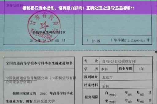 揭秘银行流水操作，谁有能力影响？正确处理之道与证据揭秘??