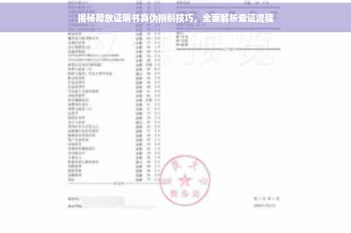 揭秘释放证明书真伪辨别技巧，全面解析查证流程