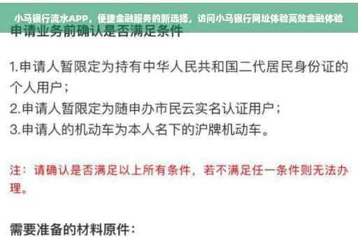 小马银行流水APP，便捷金融服务的新选择，访问小马银行网址体验高效金融体验
