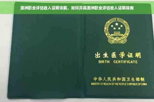 澳洲职业评估收入证明详解，如何开具澳洲职业评估收入证明指南