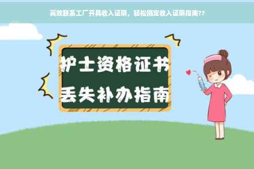 高效联系工厂开具收入证明，轻松搞定收入证明指南??