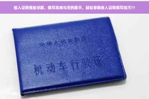 收入证明模板详解，撰写指南与范例展示，轻松掌握收入证明撰写技巧??