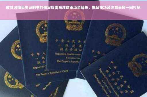 收款收据丢失证明书的撰写指南与注意事项全解析，撰写技巧及注意事项一网打尽！
