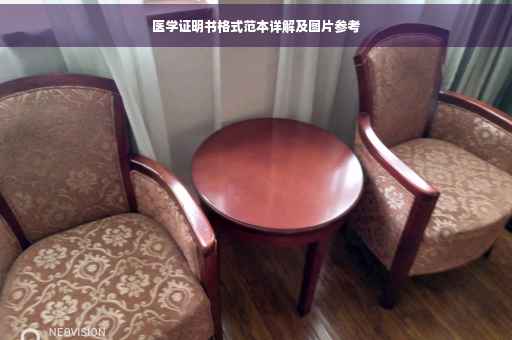 医学证明书格式范本详解及图片参考