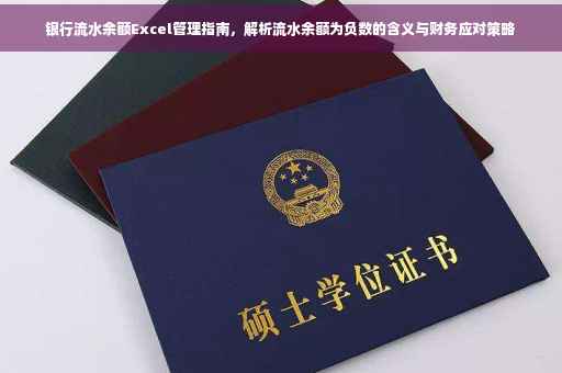 银行流水余额Excel管理指南，解析流水余额为负数的含义与财务应对策略