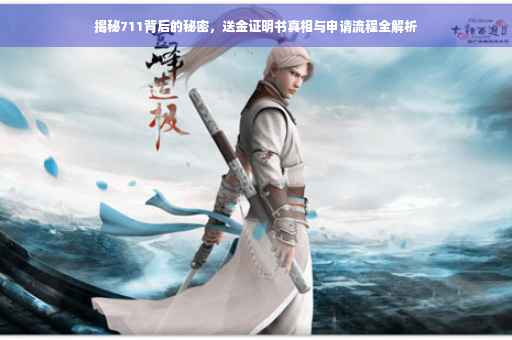 揭秘711背后的秘密，送金证明书真相与申请流程全解析