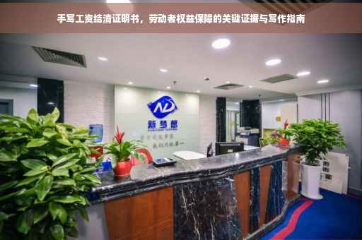 手写工资结清证明书，劳动者权益保障的关键证据与写作指南