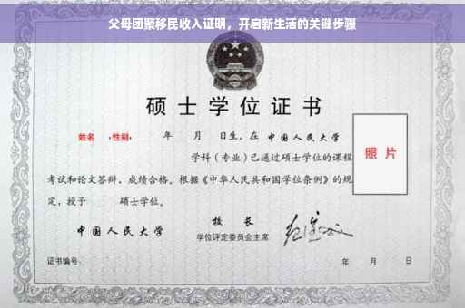 父母团聚移民收入证明，开启新生活的关键步骤