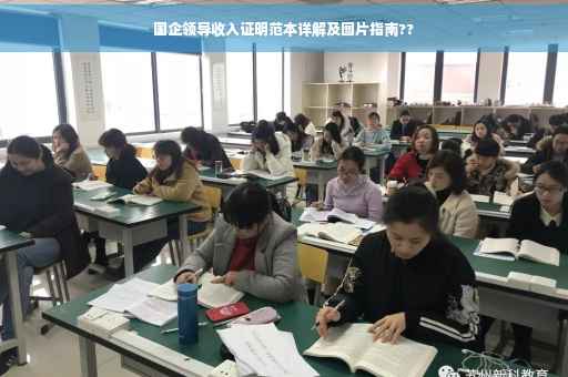 国企领导收入证明范本详解及图片指南??